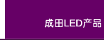 ����LED���������